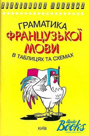 Бібліотека школяра: Граматика французької мови в таблицях і схемах