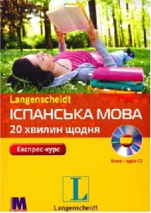 Іспанська за 20 хвилин в день - аудіокурс для самостійного вивчення ісп.мови