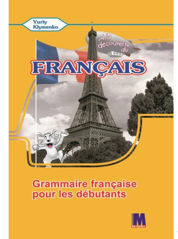 A la decouverte du francais 5 Граматичний посібник ЗНЗ