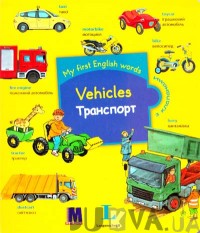 My first English words Транспорт (укр)