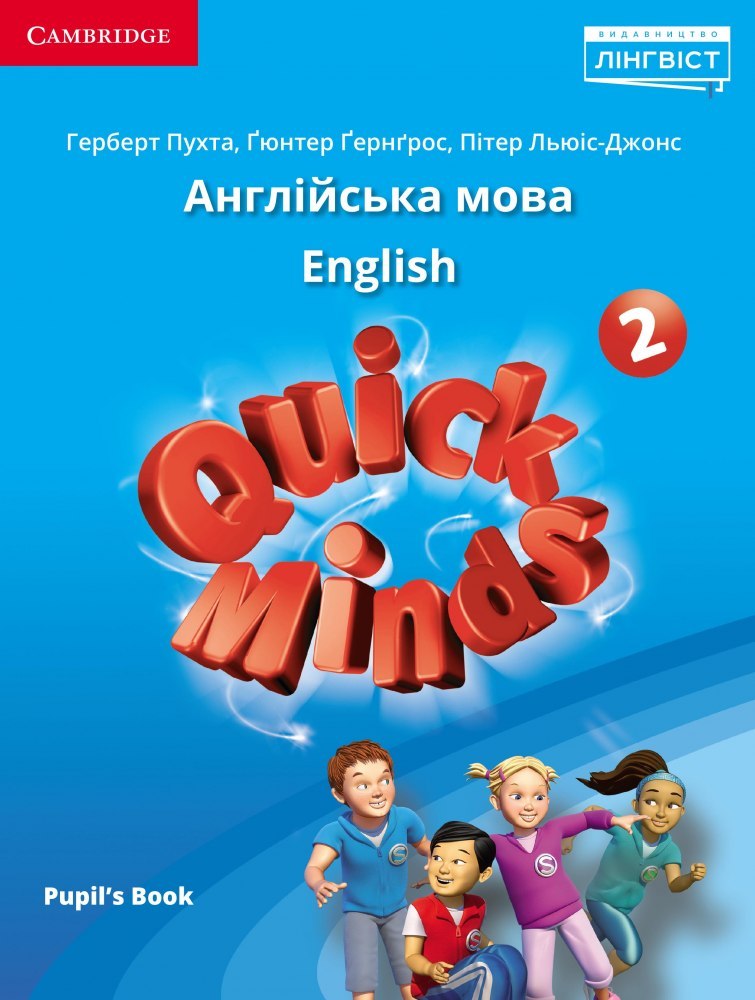 Quick Minds (Ukrainian edition) НУШ 2 Pupil's Book (Тверда обкладинка)