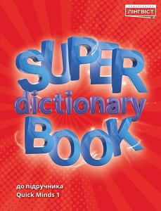 Super Dictionary Book НУШ 1 QM