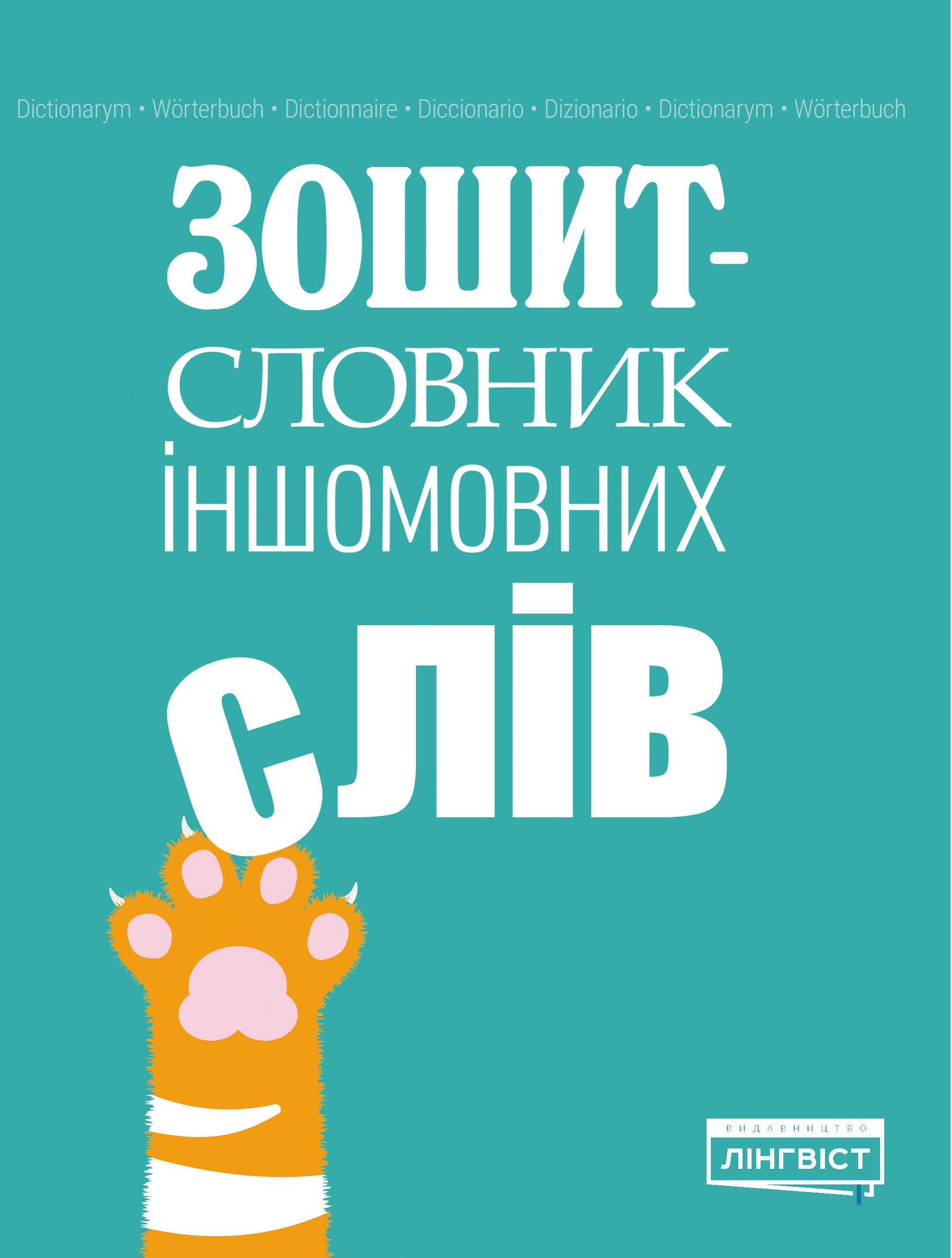 Зошит словник іншомовних слів