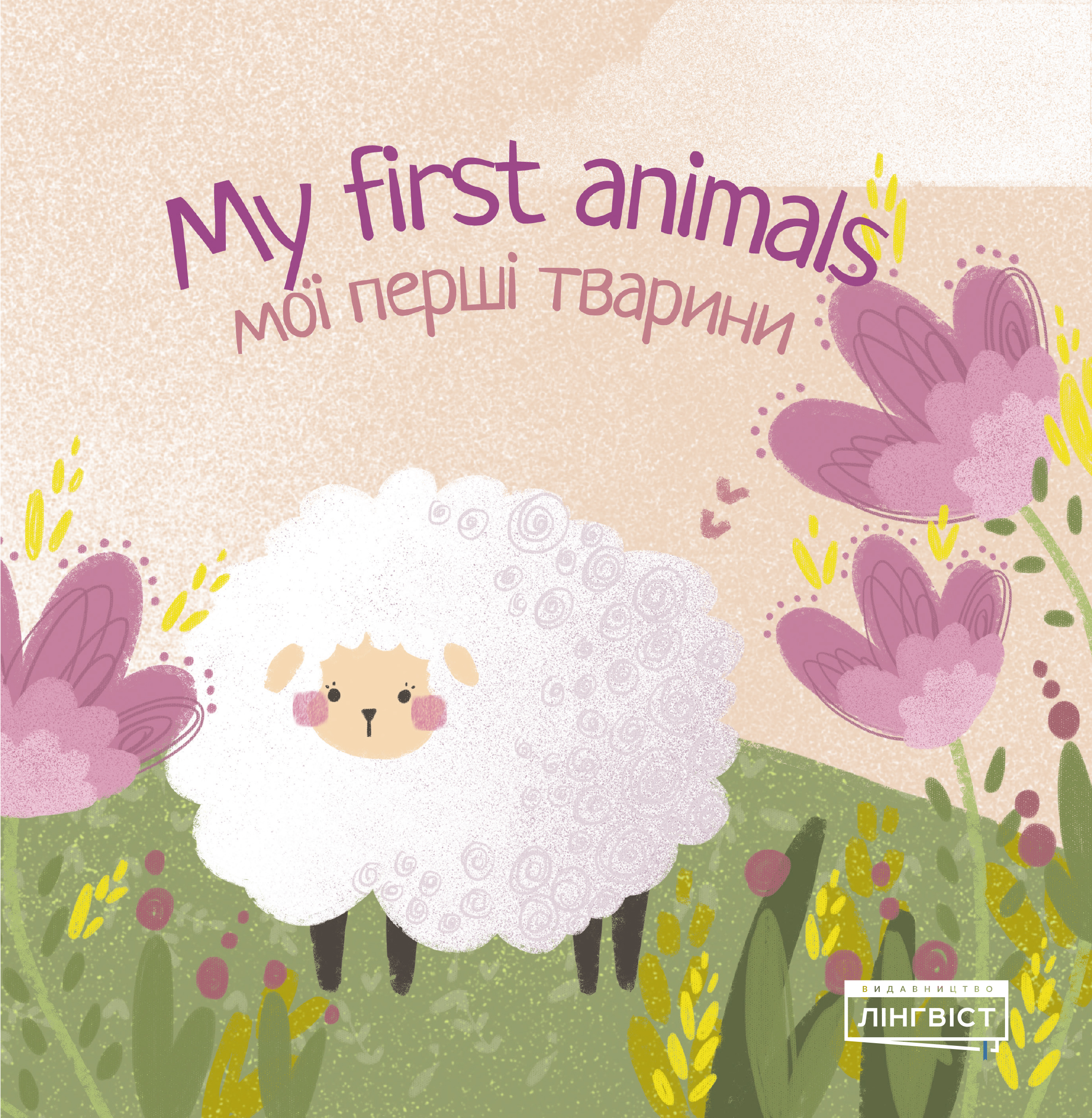 My first animals Мої перші тварини