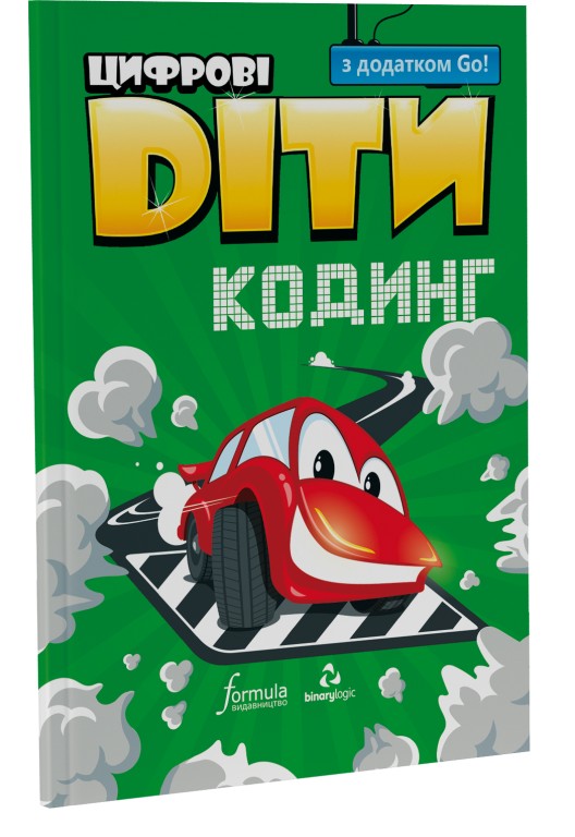 Цифрові Діти. Кодинг з додатком Go!