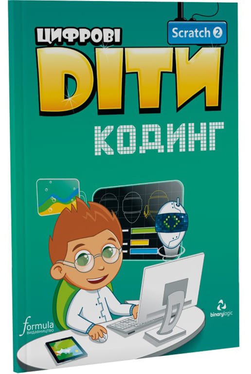 Цифрові Діти. Кодинг Scratch 2