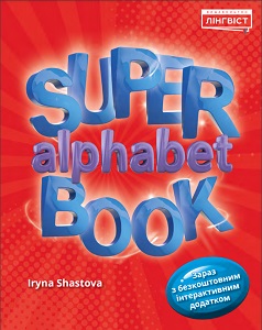 Super Alphabet Book НУШ QM
