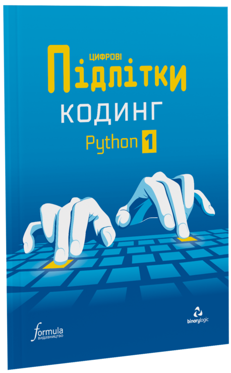 Цифрові Підлітки. Кодинг Python 1