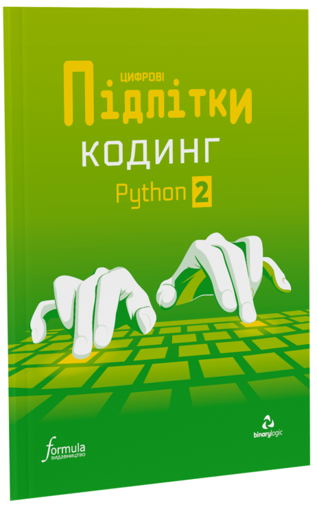 Цифрові Підлітки. Кодинг Python 2