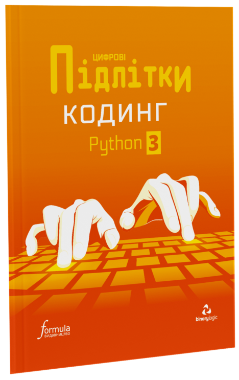 Цифрові Підлітки. Кодинг Python 3