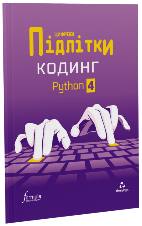Цифрові Підлітки. Кодинг Python 4