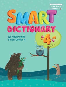 Smart Dictionary НУШ 4 SJ