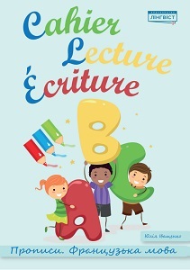 Cahier Lecture Ecriture.Прописи.Французька мова (оновлені)