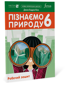 Пізнаємо природу 6 клас. Робочий зошит