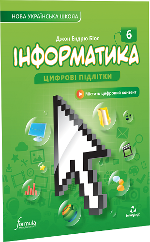 Інформатика 6 клас. Підручник