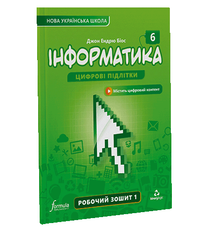 Інформатика 6 клас. Робочий зошит. Ч1