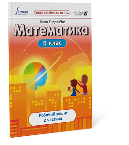 Математика 5 клас. Робочий зошит. Ч2
