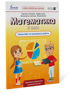 Математика 5 клас. Самостійні та контрольні роботи