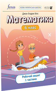 Математика 6 клас. Робочий зошит. Ч1