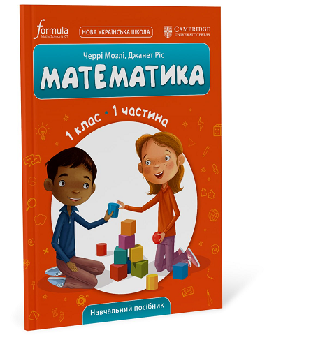 Математика (CUP). 1 клас. Навчальний посібник. Ч.1