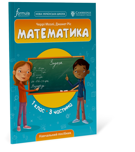 Математика (CUP). 1 клас. Навчальний посібник. Ч.3