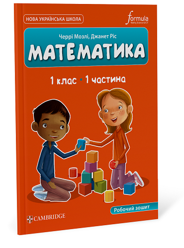 Математика (CUP). 1 клас. Робочий зошит. Ч.1