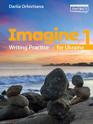 Imagine for Ukraine НУШ 1 Writing Practice (М'яка обкладинка)