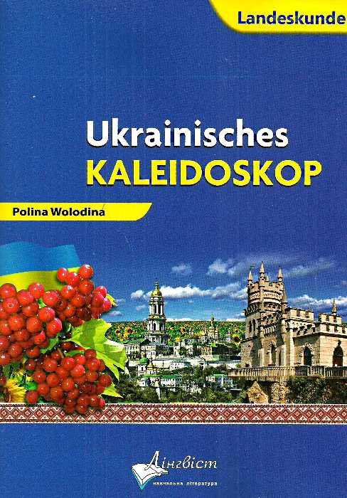 Ukrainisches Kaleidoskop.Український калейдоскоп.Німецька мова