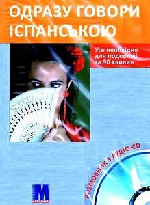 Одразу говори іспанською Книга+CD(укр)