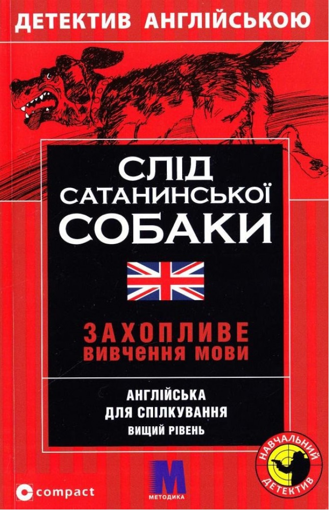 М Слід сатанинської собаки англ.B2
