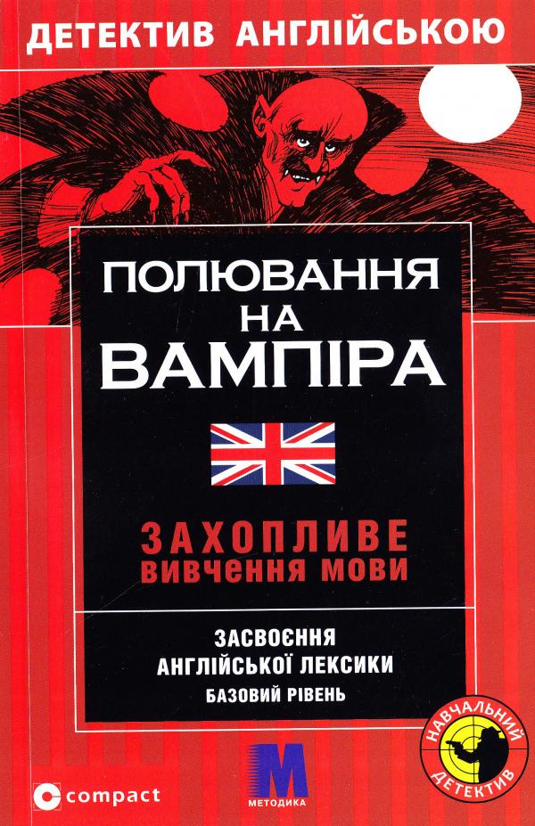 М Полювання на вампіра англ.B1