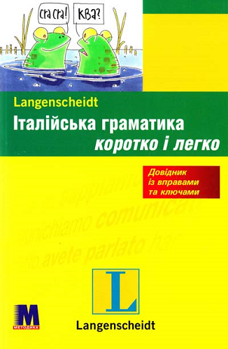 Коротко і легко: Італійська граматика