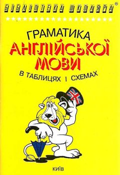 Бібліотека школяра: Граматика англійської мови в таблицях і схемах