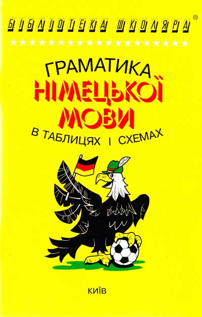 Бібліотека школяра: Граматика німецької мови в таблицях і схемах