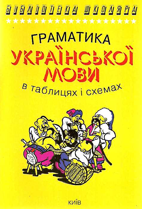 Бібліотека школяра: Граматика української мови в таблицях і схемах