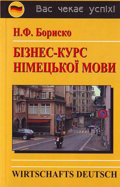 Бориско Бізнес-курс німецької мови