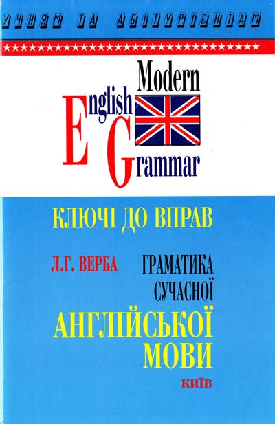 Верба Граматика сучасної англійської мови. Ключі до вправ