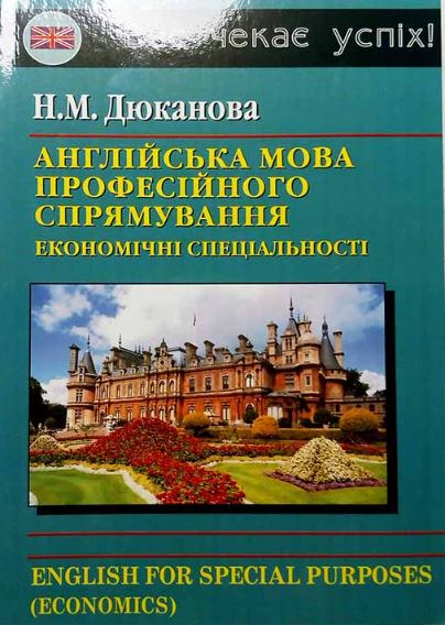 Дюканова Англійська мова професійного спрямування (економічні спеціальності)