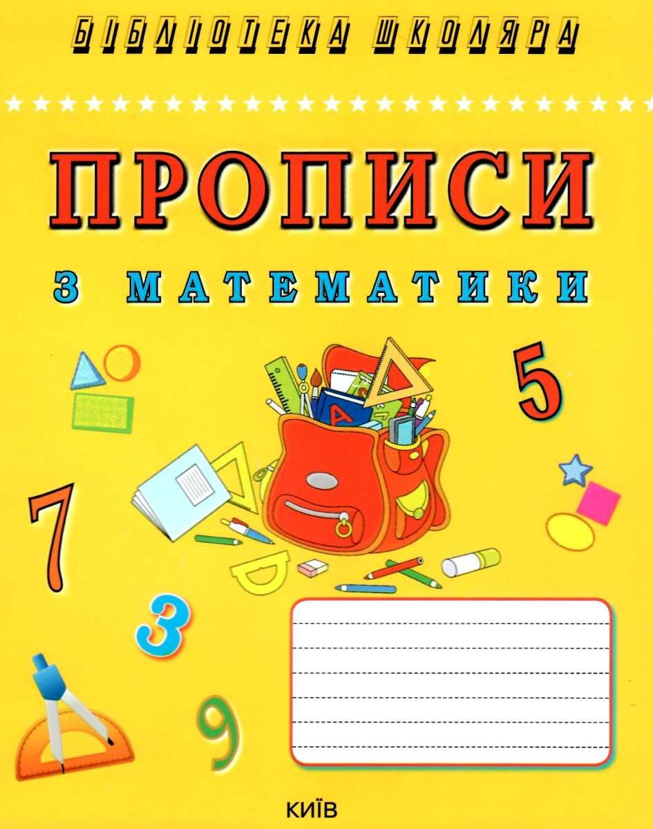 Прописи з математики