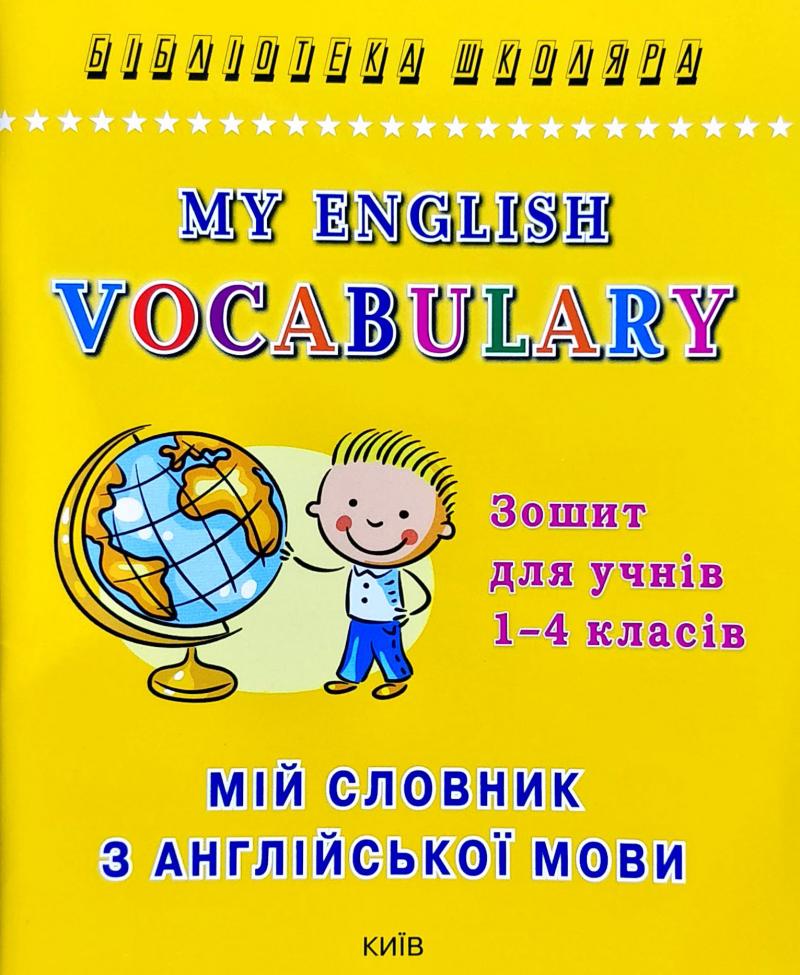 Мій словник з англійської мови. Зошит для учнів 1-4 класів