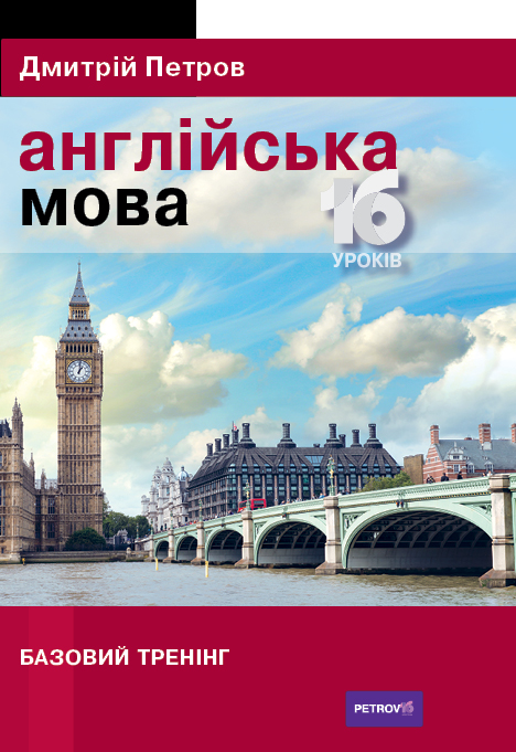 Петров Англійська мова 16 уроків. Базовий тренінг