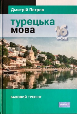 Підручник турецької мови для українців. Турецька мова. 16 уроків.  Базовий тренінг
