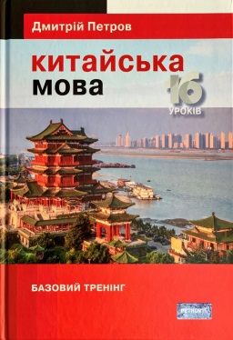 Підручник китайської мови для українців. Китайська мова. 16 уроків. Базовий тренінг
