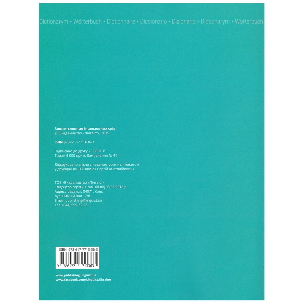 Зошит словник іншомовних слів