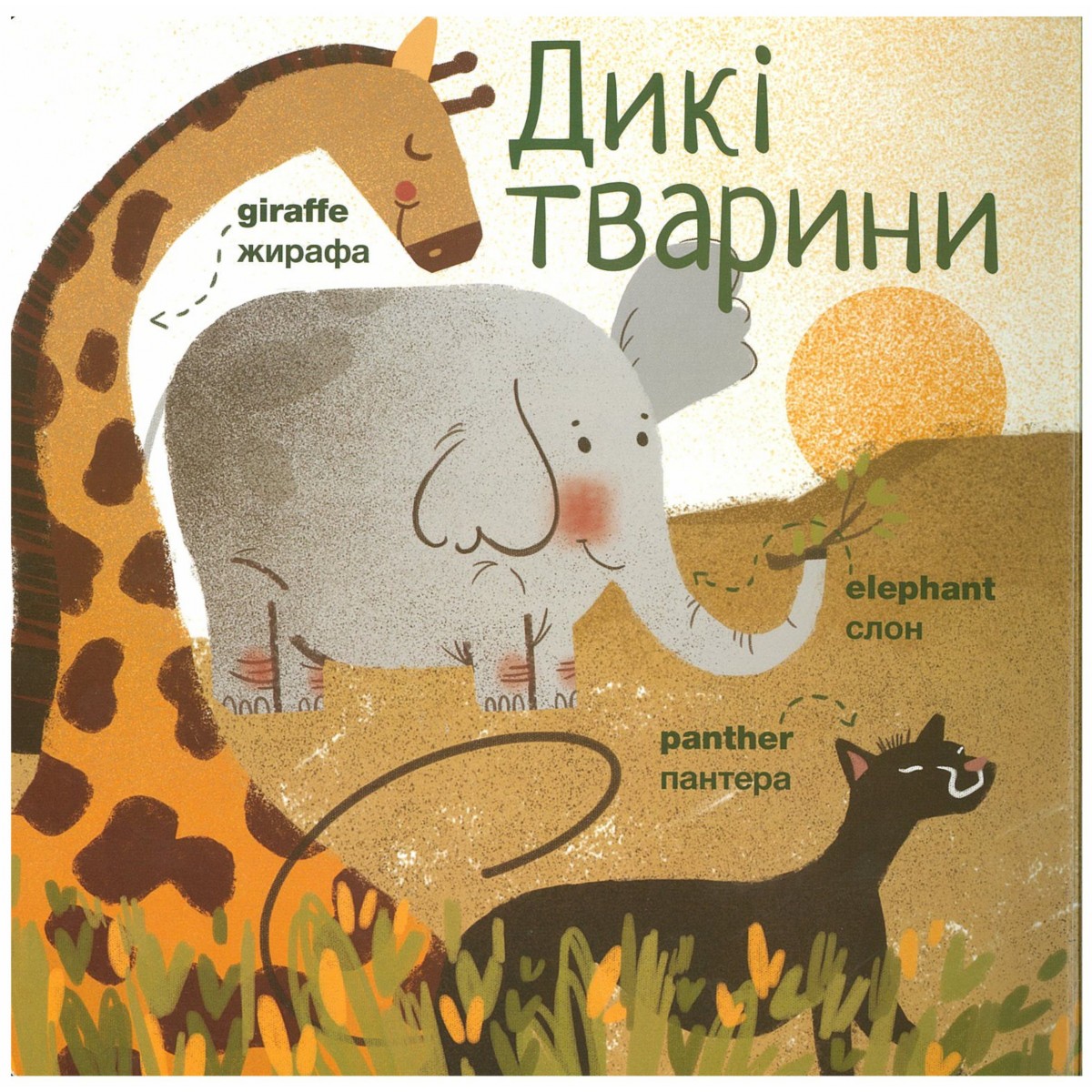 My first animals Мої перші тварини
