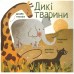 My first animals Мої перші тварини