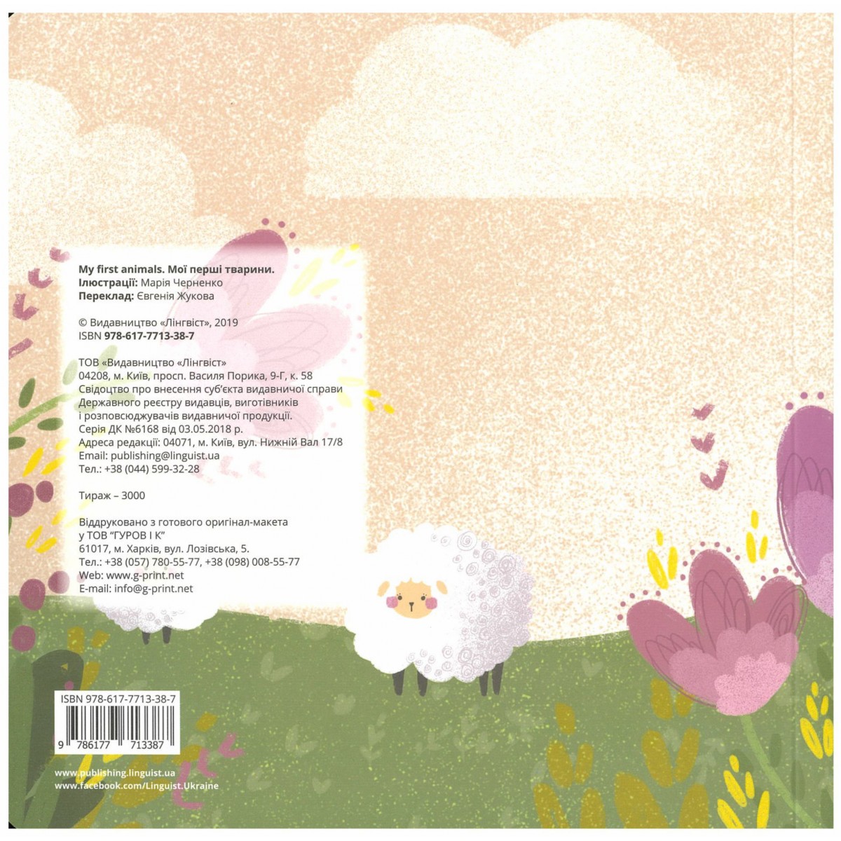 My first animals Мої перші тварини