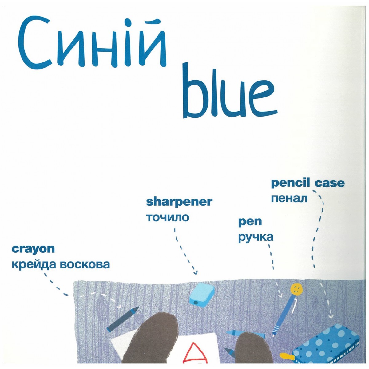 My first colors Мої перші кольори