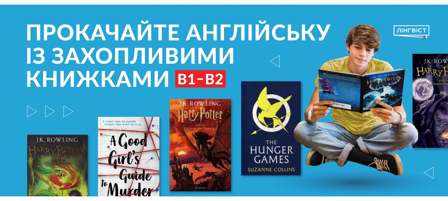 Прокачайте англійську із захопливими книжками B1–B2