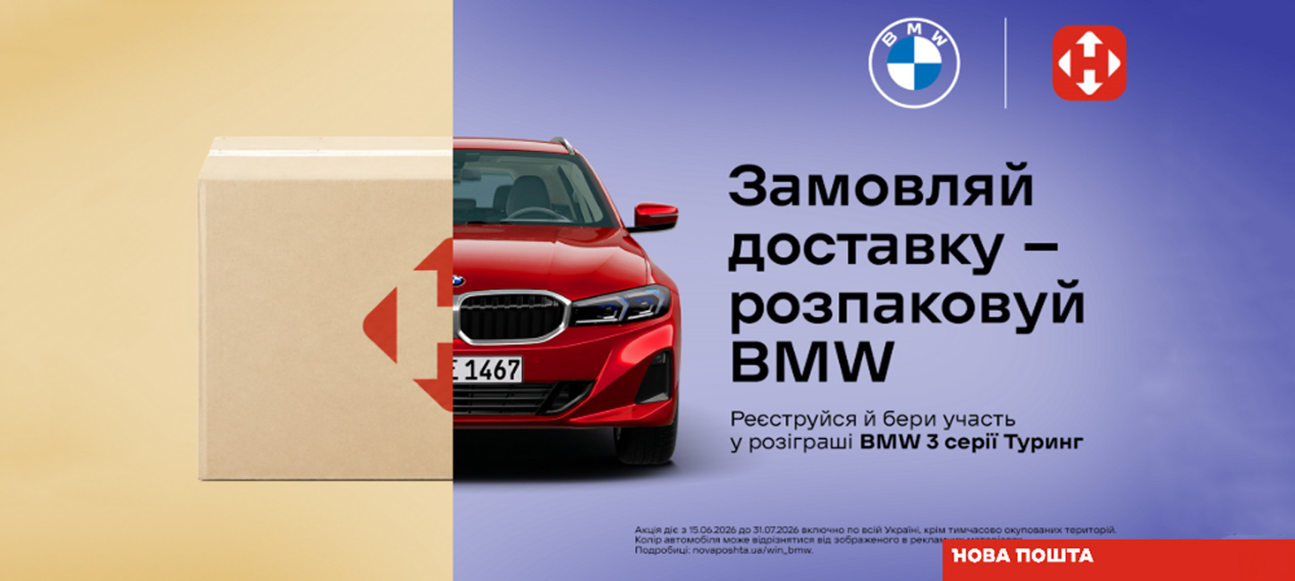 Нова Пошта BMW